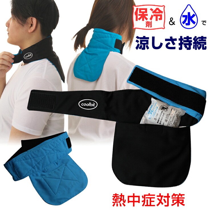 楽天市場】coolbit クールレジャー 保冷剤 や 水 で 首 冷やす グッズ