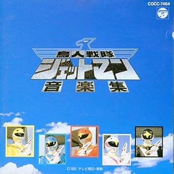 楽天市場】鳥人戦隊ジェットマン cdの通販