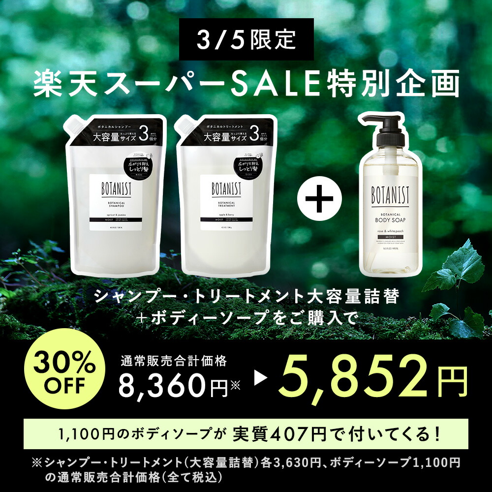 楽天市場】3/4 15時〜≪25%OFFクーポン対象≫ 【 BOTANIST ボタニスト