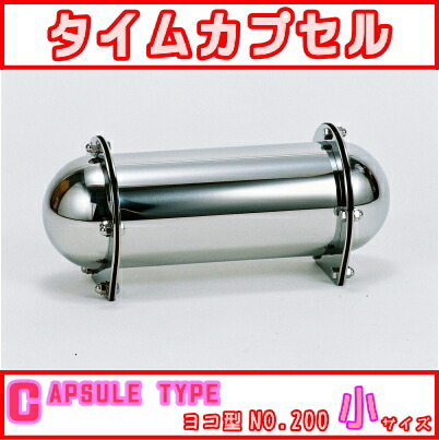 楽天市場】タイムカプセル （小） No.200 【送料無料】【日本製