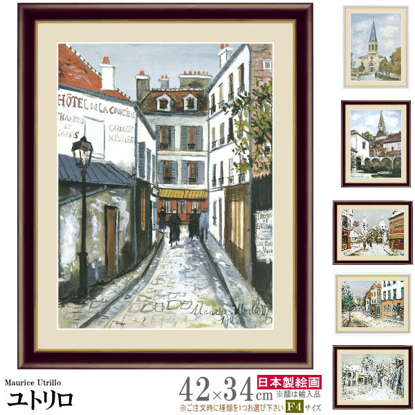 絵画 ユトリロ」の人気商品一覧 | 安い商品を通販サイトから探す