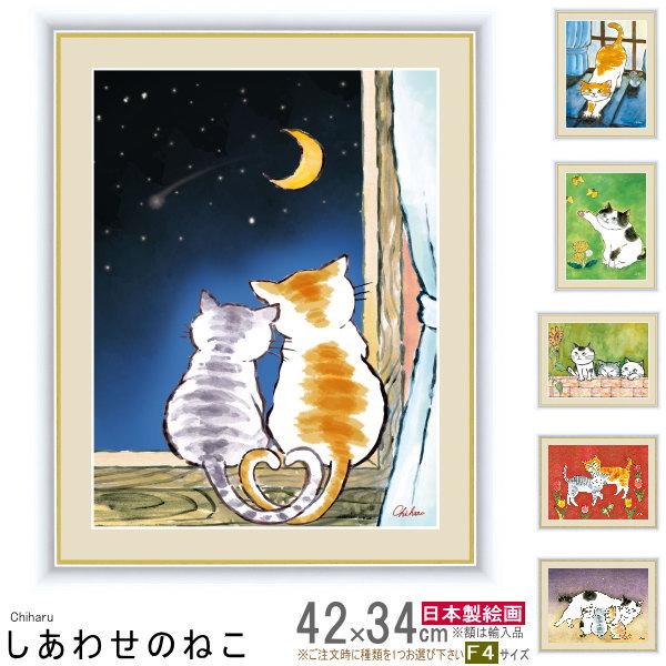 楽天市場】絵画 額入り 壁掛け F4 千春 しあわせのねこ 複製画 1枚