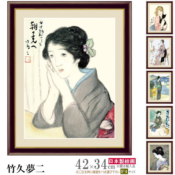 楽天市場】絵画 額入り 壁掛け F4 竹久夢二 日本の名画 複製画 額飾り