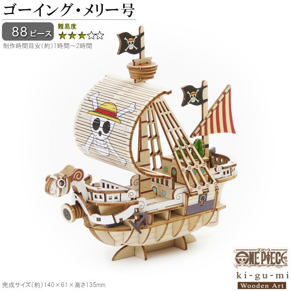 楽天市場】立体パズル 木製 ONE PIECE ゴーイング メリー号 難易度3