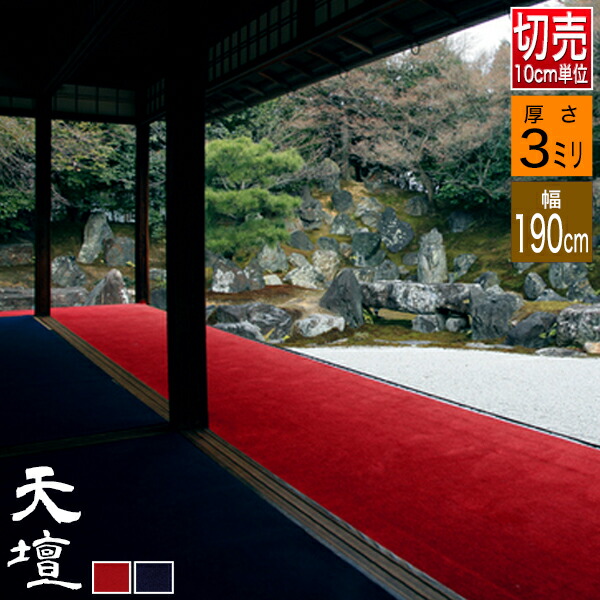 楽天市場】【切り売り】【幅190cm】毛氈 天壇(てんだん) 3mm厚2色[赤