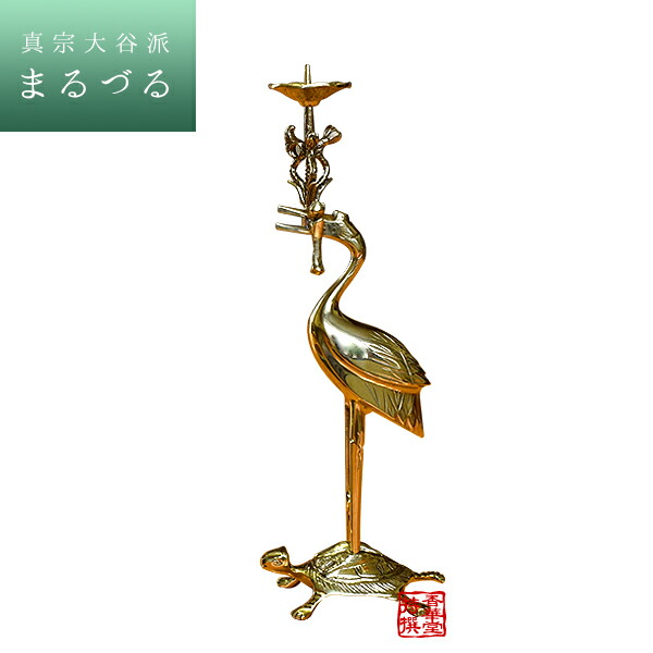 楽天市場】火立 鶴亀(彫入)真宗大谷派用 2.5真鍮製 磨きフッ素加工