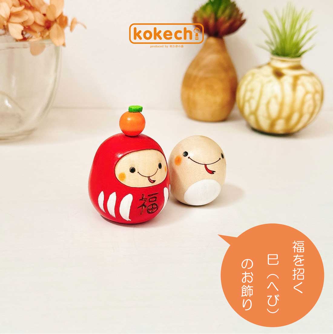 楽天市場】だるま 開運 置物 可愛い 干支 こけし 福ダルマ 巳 ( へび