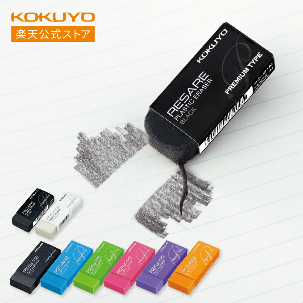 楽天市場】【コクヨ 公式】消しゴム＜リサーレ プレミアムタイプ＞ 全7