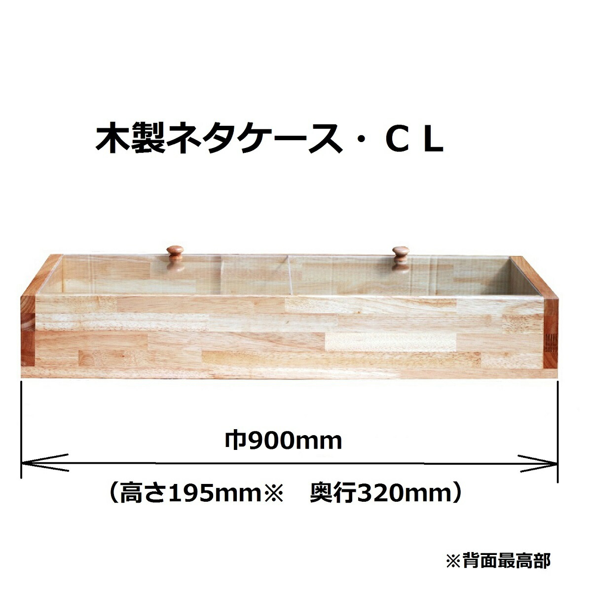 楽天市場】送料無料 木製ネタケース・CL 900mm ナチュラル 氷で