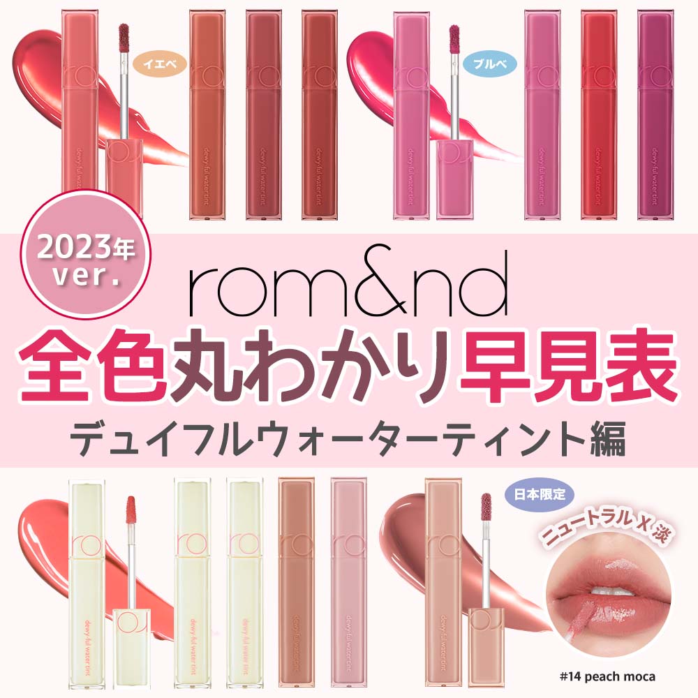 楽天市場】【rom&nd】デュイフルウォーターティント romand Dewy ful