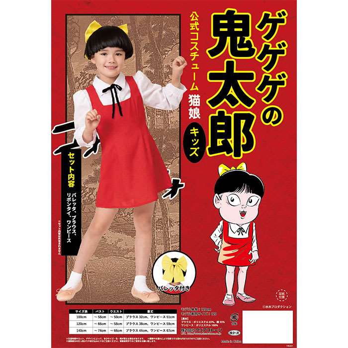 楽天市場】ゲゲゲの鬼太郎 公式コスチューム 猫娘 キッズ 100 子供