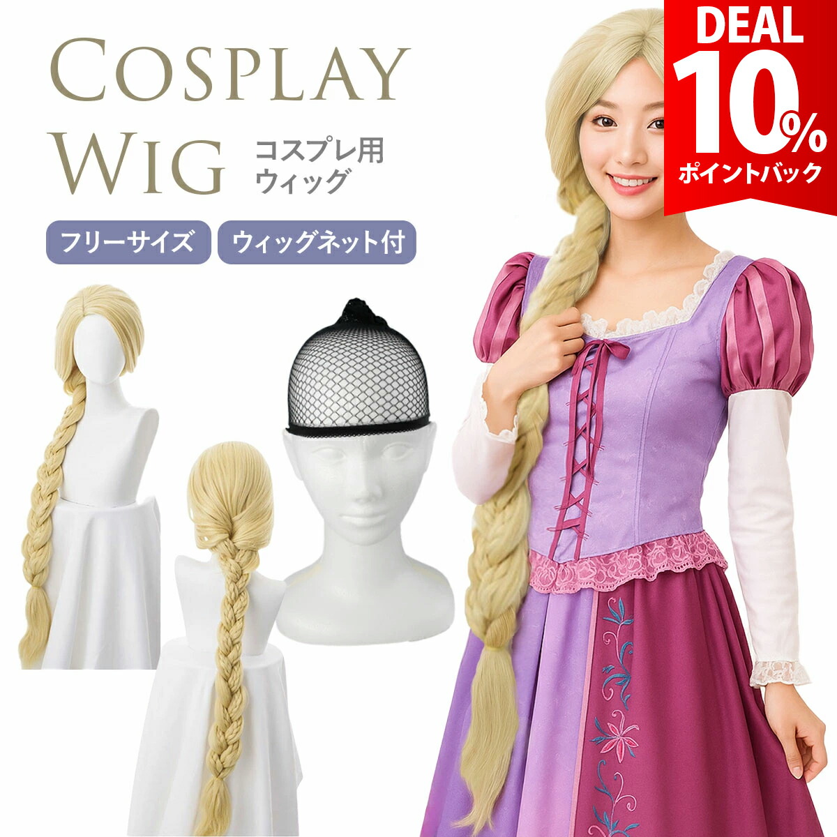 楽天市場】【DEAL 10%還元】ラプンツェル ウィッグ コスプレ