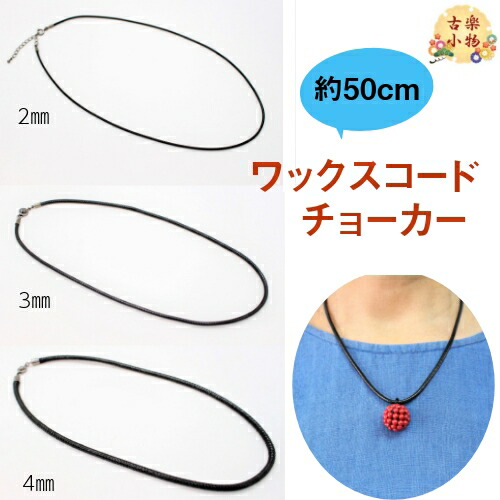 楽天市場】ワックスコードチョーカー 金具付き 50cm ｜和雑貨