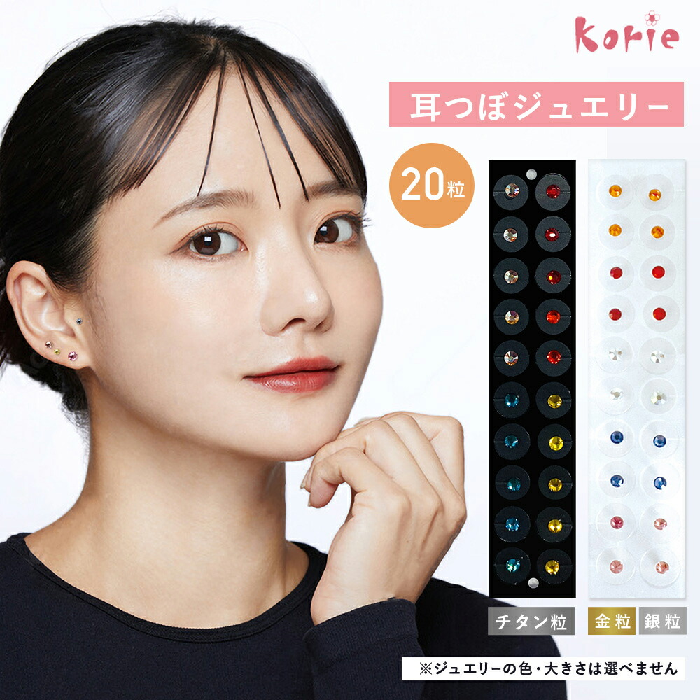 楽天市場】耳つぼジュエリー 耳ツボ 20粒 お試し トライアル セルフ 耳