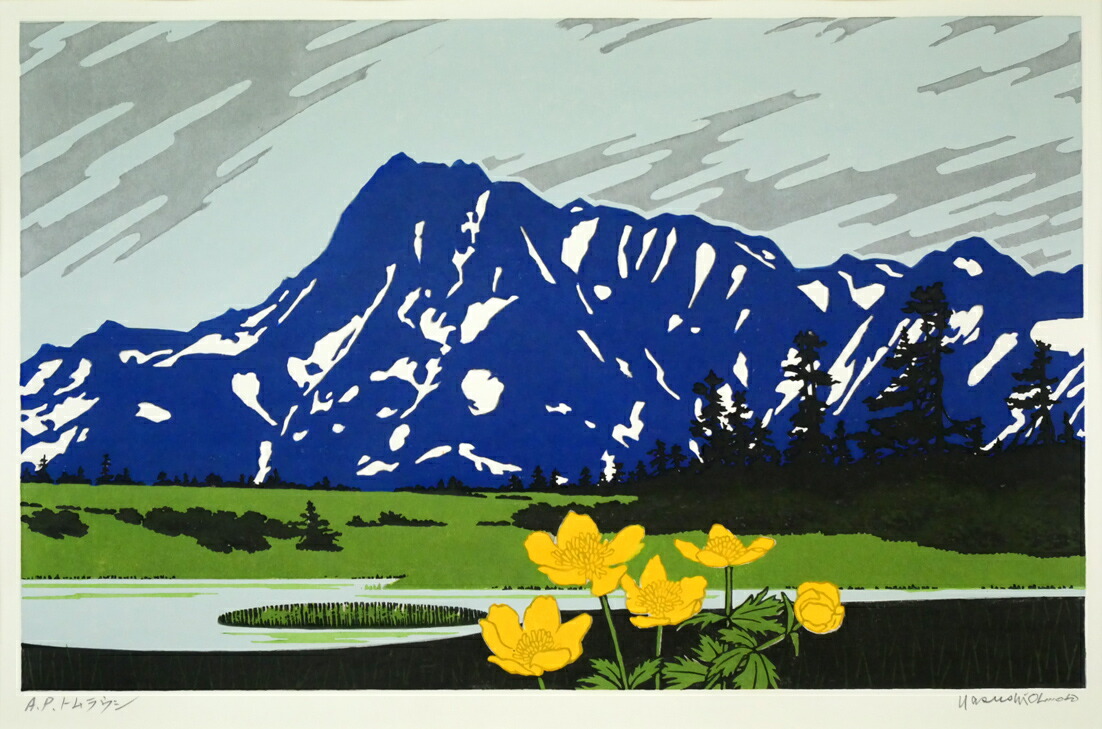 楽天市場】大本 靖「トムラウシ」木版画・限定サイン入り 北海道木版画