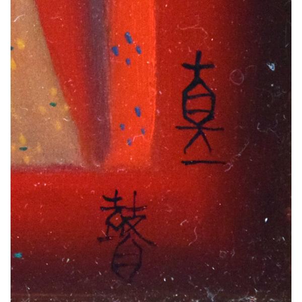 楽天市場】斎藤 真一「門付〔かどづけ〕（ 越後瞽女〔ごぜ〕日記より