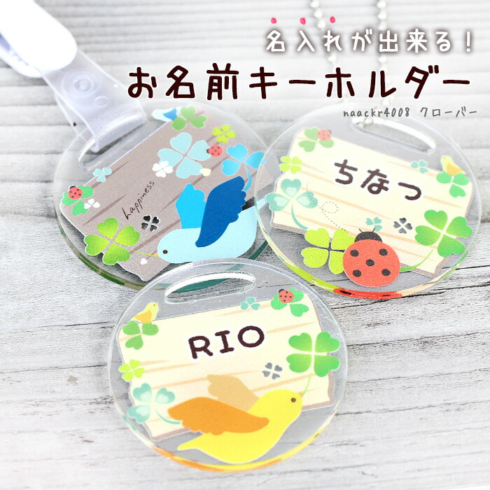 楽天市場】名入れ無料 キーホルダー クローバー アクリル 名入れ