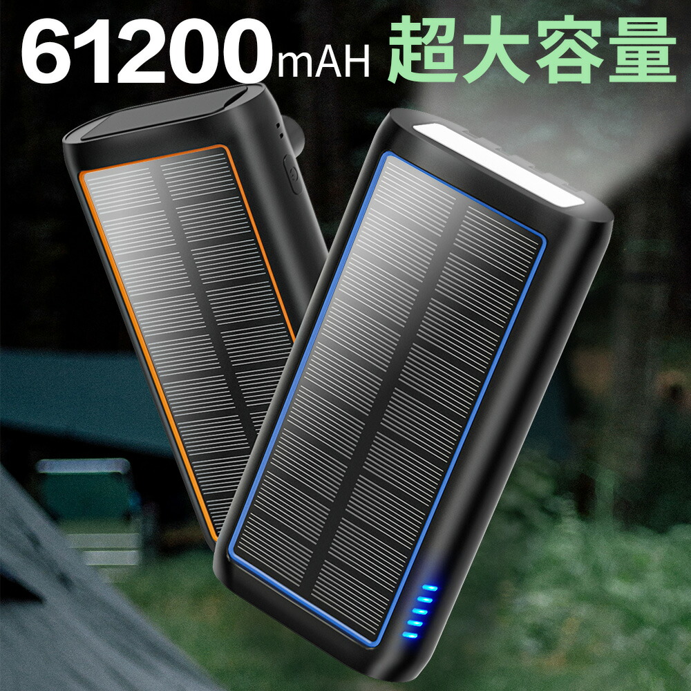 楽天市場】ソーラーモバイルバッテリー 大容量 61200mAh 3.0A急速充電