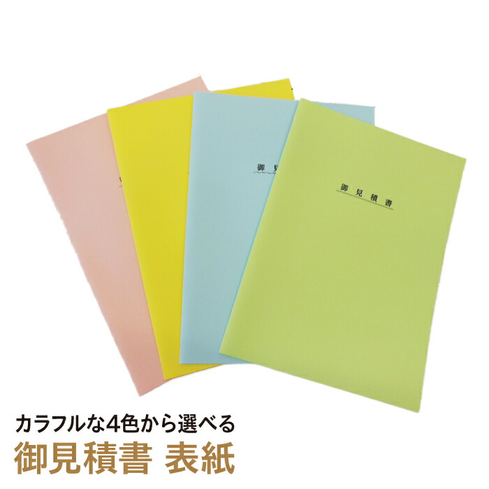 楽天市場】最大2000円クーポン◇見積書 表紙 目立つ カラー 見積もり書