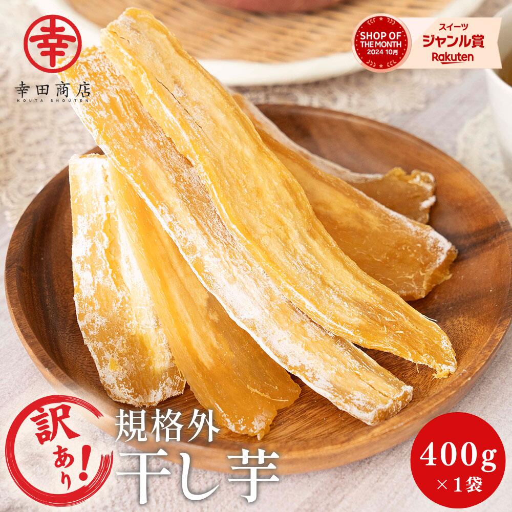 楽天市場】＼SS期間最大15％OFF！／訳あり 干し芋 400g×1袋 送料無料