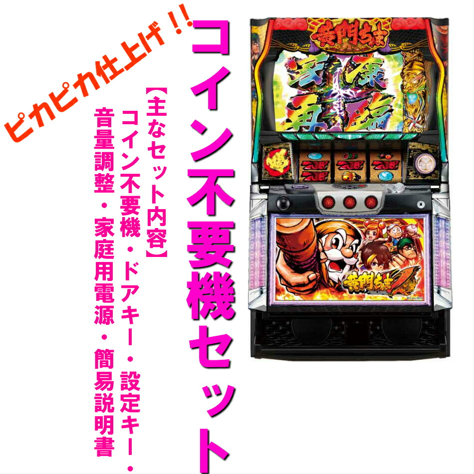 楽天市場】パチスロ 実機 黄門ちゃま 喝の通販