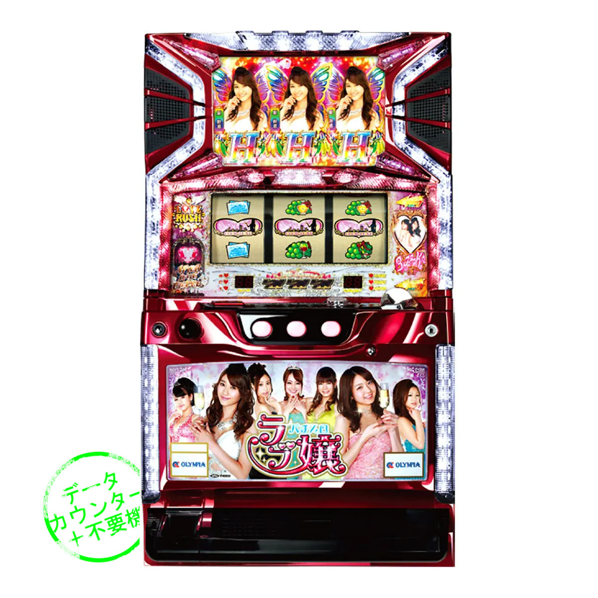 楽天市場】【本州送料無料】 パチスロラブ嬢 【データカウンター＋