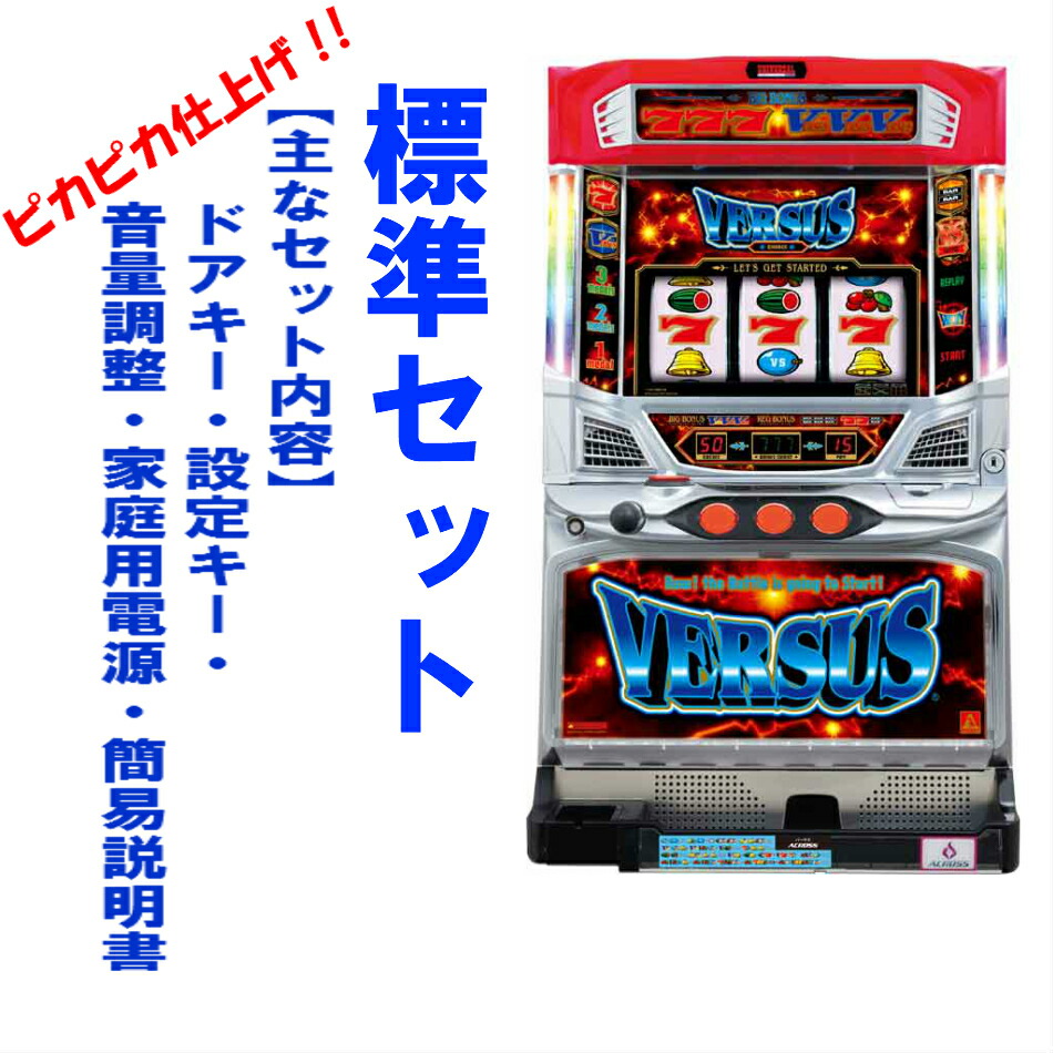 楽天市場】【本州送料無料】バーサス SE 【標準セット（ご遊技には要