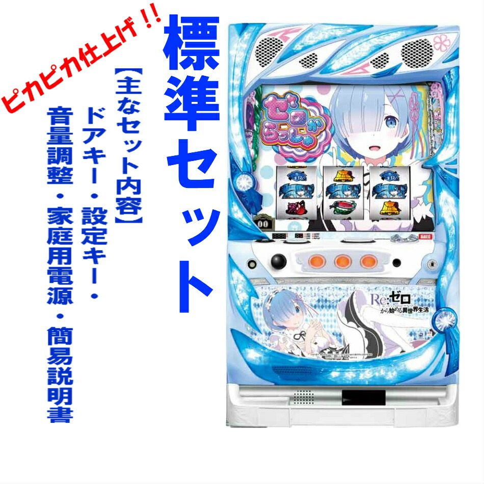 楽天市場】リゼロ スロット（パチスロ｜ダーツ・ビリヤード・遊技機