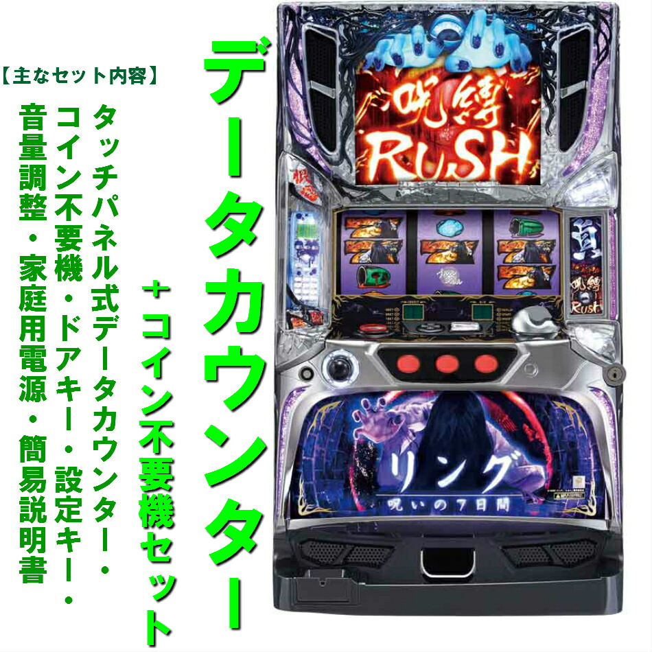 楽天市場】【本州送料無料】パチスロリング呪いの7日間 【データ