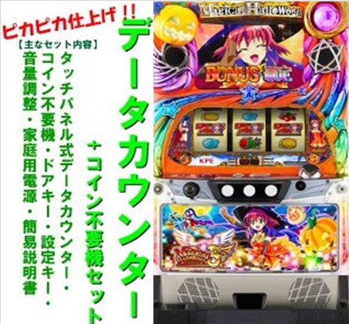 楽天市場】【本州送料無料】マジカルハロウィン5 【データカウンター+