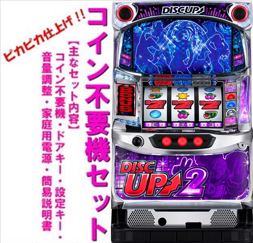 楽天市場】コイン不要装置 ディスクアップの通販