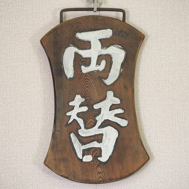 縁起物】レトロ 木製 大入 看板 商売繁盛 当時物 ビンテージ 白木額縁