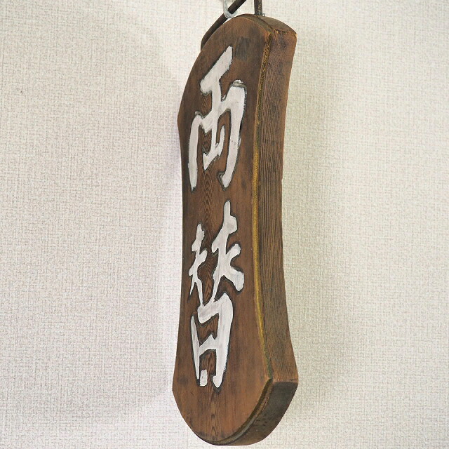 楽天市場】木製 看板 「両替屋 」0005木のもの 家具 出前 大工道具