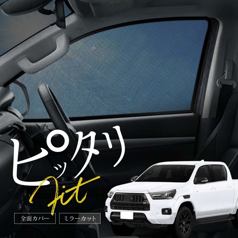 楽天市場】ハイラックス gun125 サンシェード 車 サイド 運転席 助手席