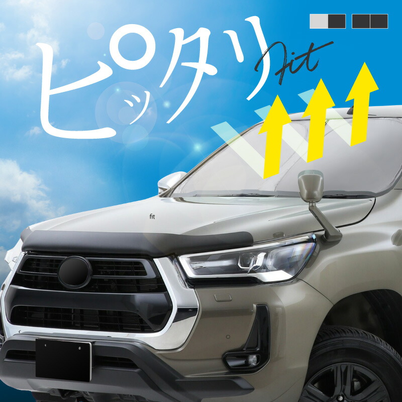 楽天市場】トヨタ ハイラックス GUN125系 サンシェード 車 フロント