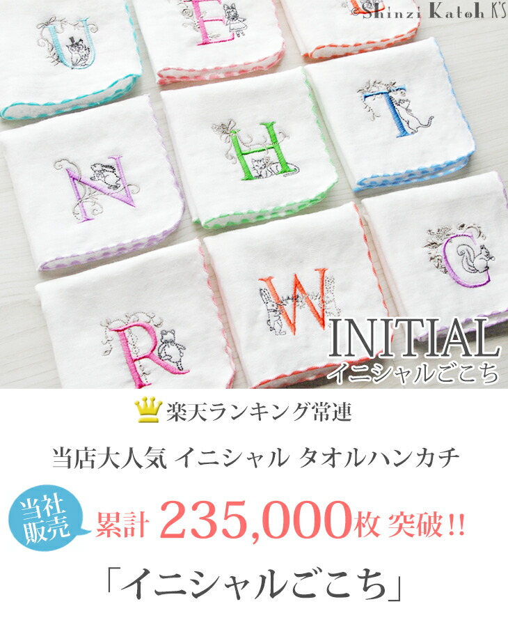 楽天市場】【Shinzi Katoh】『イニシャルごこち』 タオルハンカチ 約23