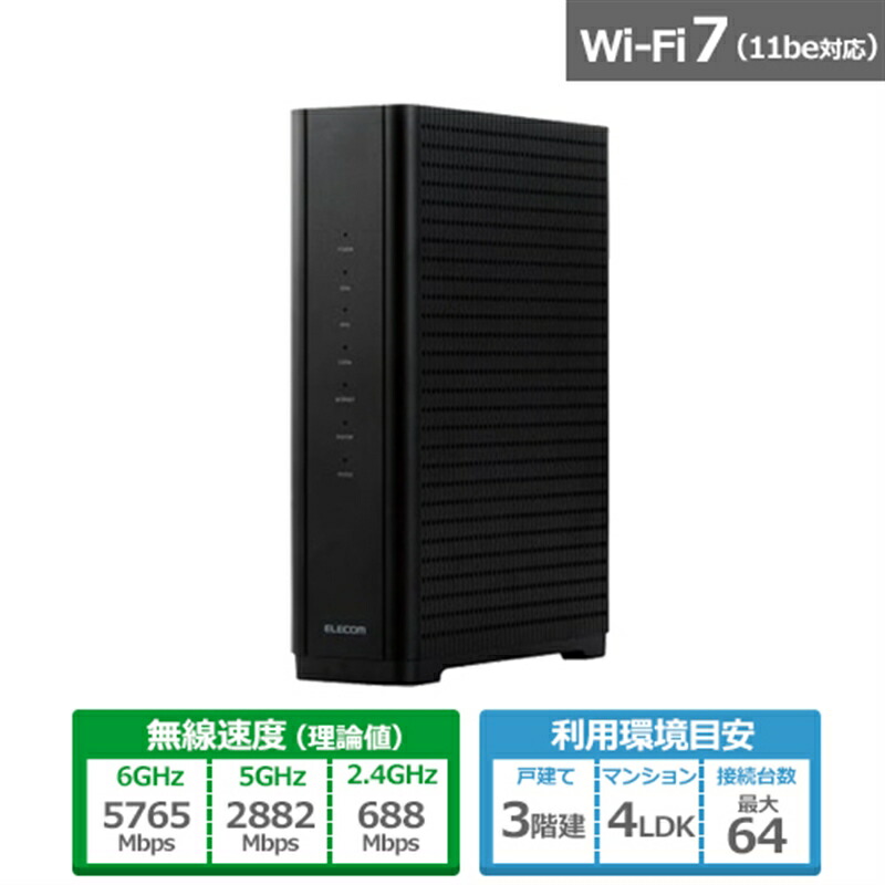 楽天市場】エレコム Wi-Fi 7 5765+2882+688Mbps セキュリティ搭載10G