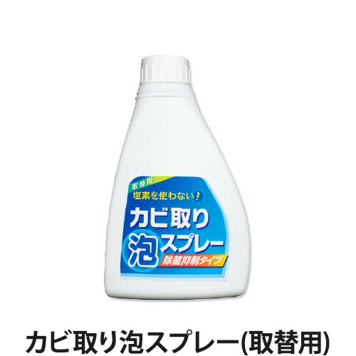 楽天市場】カビ取り泡スプレー(除菌抑制タイプ) 300ml(カビ取り/カビ