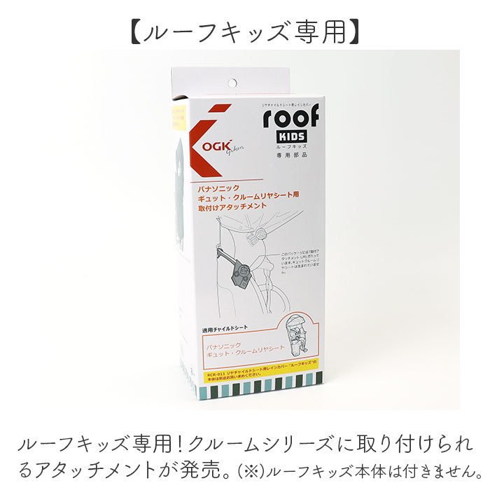 楽天市場】OGK ルーフキッズ アタッチメント 定番 パーツ 部品 子供