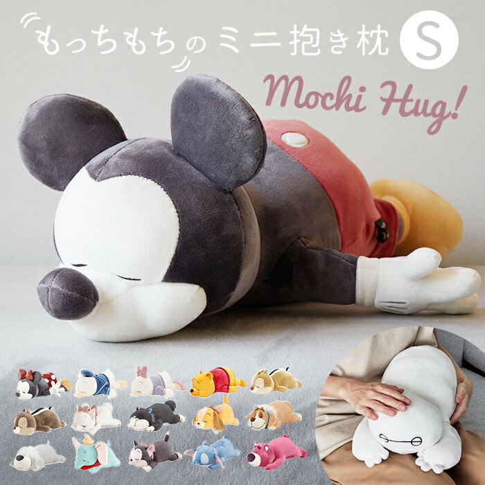 楽天市場】抱き枕 ぬいぐるみ 定番 ミッキー ミニー Mochi Hug