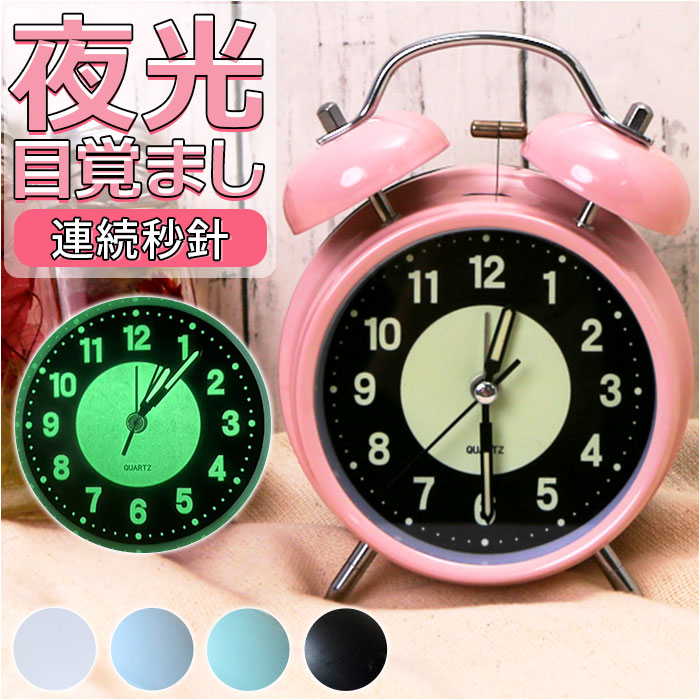 楽天市場】目覚まし時計 ベル 夜光 定番 めざまし時計 アナログ