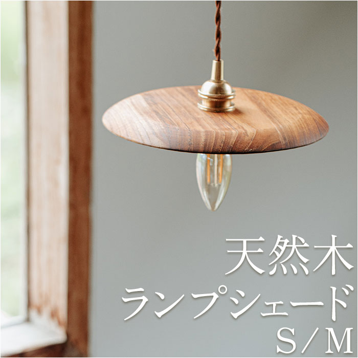 木製 ランプシェード」の人気商品一覧 | 安い商品を通販サイトから探す