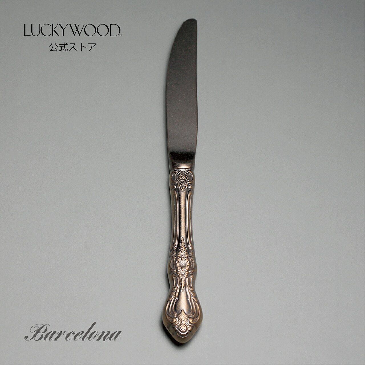 楽天市場】デザート（ディナー）ナイフ 最中柄 鋸刃 バルセロナ レトロ