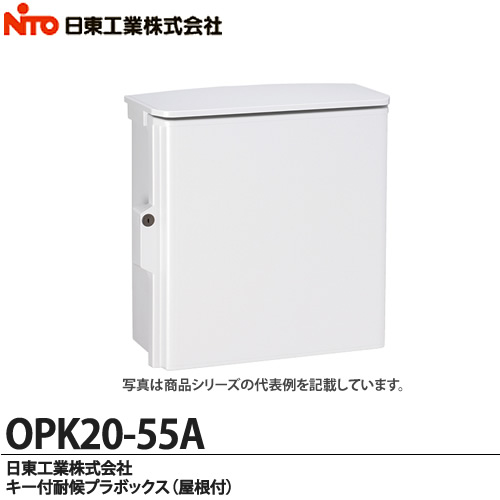 楽天市場】【日東工業】キー付耐候プラボックス（屋根付)OPK20-55A