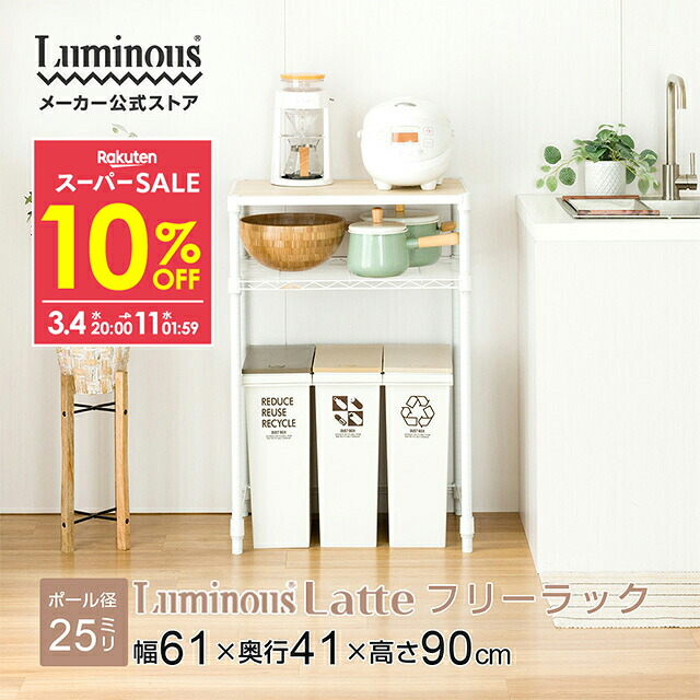 楽天市場】☆10％OFF！3/4 20時より☆ ルミナス キッチンラック 幅60