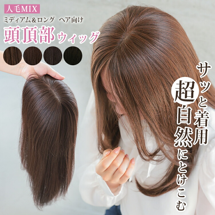 楽天市場】部分ウィッグ 頭頂部 白髪隠し ウィッグ 人工頭皮付き 人毛