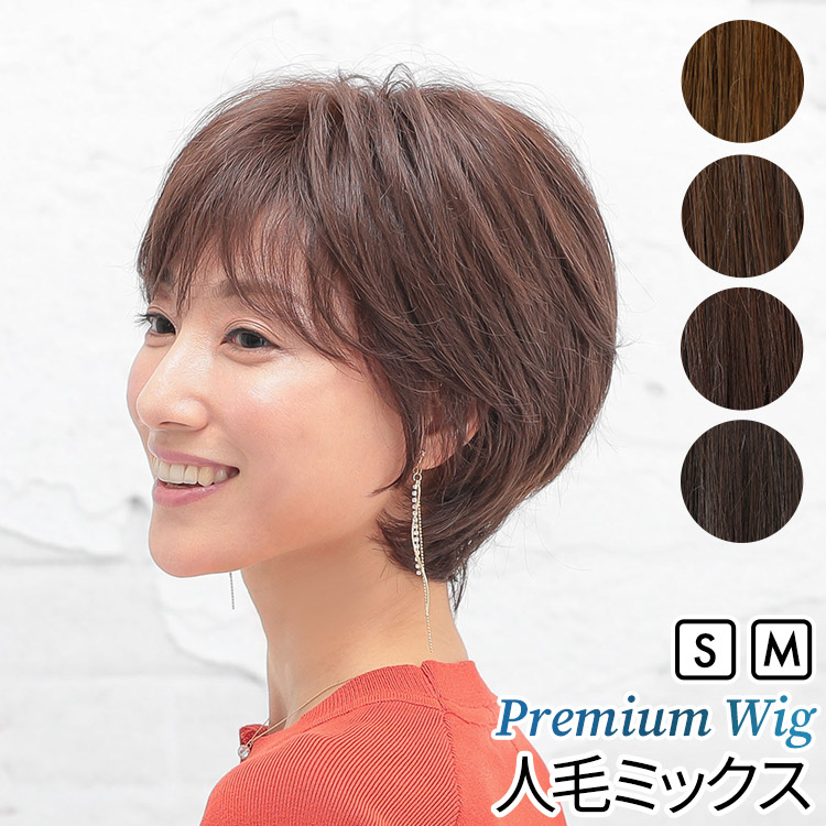 楽天市場】【返品保証あり】ウィッグ 人毛ミックス ショート Sサイズ M