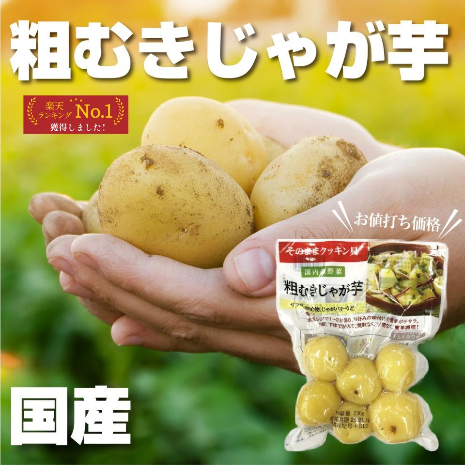 楽天市場】国産 粗むきじゃがいも 230g そのままクッキン具 常温