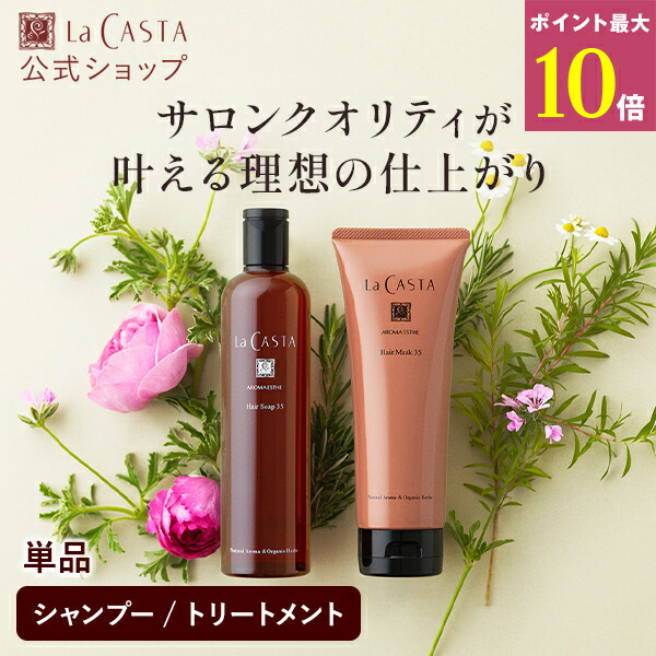 楽天市場】【公式】 La CASTA ラ・カスタ アロマエステ ヘアソープ