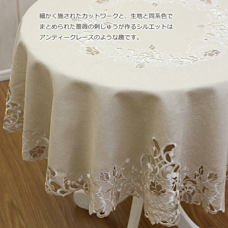 楽天市場】テーブルクロス 約100cm（円形） ベージュ カットワーク刺繍